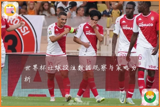世界杯让球投注数据观察与策略分析