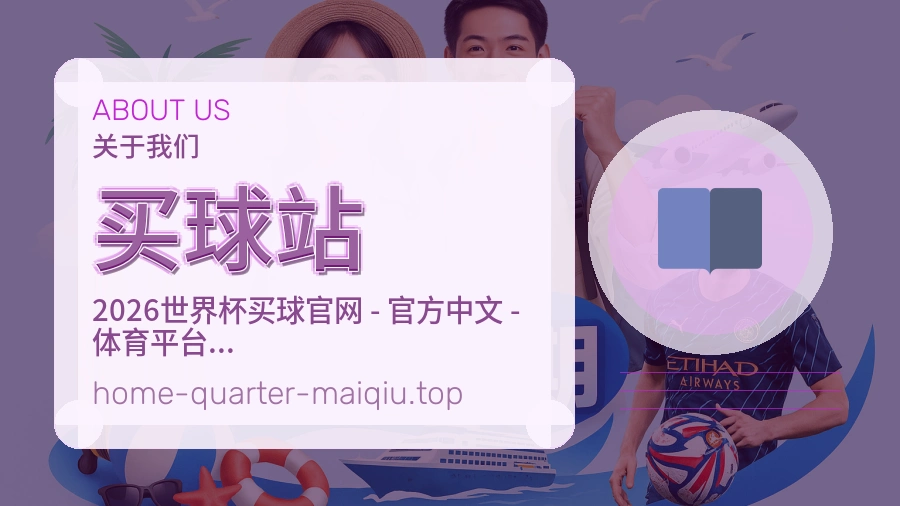 关于 买球站 体育资讯团队