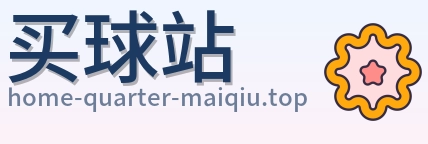 买球站 品牌标志